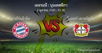 วิเคราะห์บอล บุนเดสลีกา ระหว่าง บาเยิร์นมิวนิค พบ ไบเออร์ เลเวอร์คูเซิน