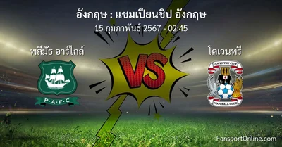 วิเคราะห์บอล แชมเปียนชิป อังกฤษ ระหว่าง พลีมัธ อาร์ไกล์ พบ โคเวนทรี (15 กุมภาพันธ์ 2567)