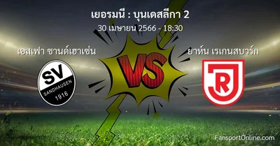วิเคราะห์บอล บุนเดสลีกา 2 ระหว่าง เอสเฟา ซานด์เฮาเซ่น พบ ยาห์น เรเกนสบวร์ก (30 เมษายน 2566)