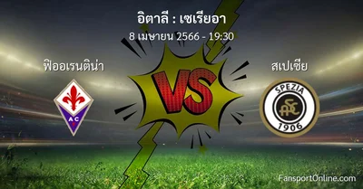 วิเคราะห์บอล เซเรียอา ระหว่าง ฟิออเรนติน่า พบ สเปเซีย (8 เมษายน 2566)