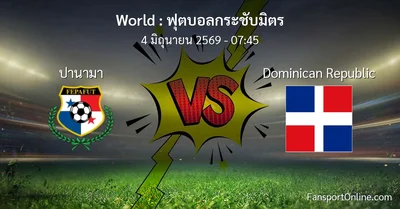 วิเคราะห์บอล ฟุตบอลกระชับมิตร ระหว่าง ปานามา พบ Dominican Republic (4 มิถุนายน 2569)