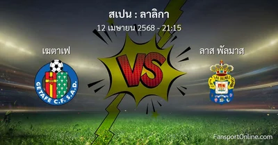 วิเคราะห์บอล ลาลิกา ระหว่าง เฆตาเฟ พบ ลาส พัลมาส (12 เมษายน 2568)