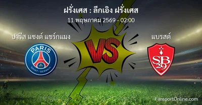วิเคราะห์บอล ลีกเอิง ฝรั่งเศส ระหว่าง ปารีส แซงต์ แชร์กแมง พบ แบรสต์ (11 พฤษภาคม 2569)