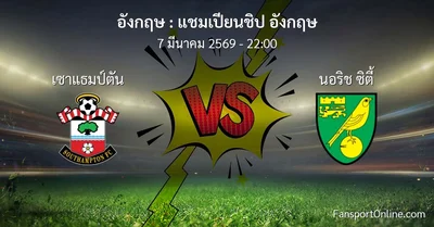 วิเคราะห์บอล แชมเปียนชิป อังกฤษ ระหว่าง เซาแธมป์ตัน พบ นอริช ซิตี้ (7 มีนาคม 2569)