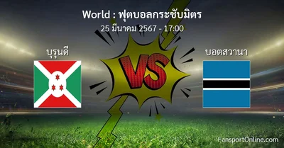 วิเคราะห์บอล ฟุตบอลกระชับมิตร ระหว่าง บุรุนดี พบ บอตสวานา (25 มีนาคม 2567)