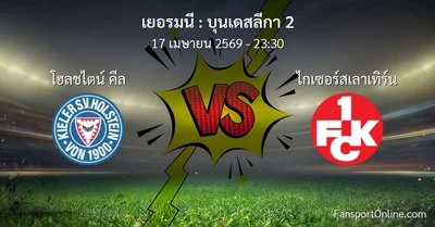 วิเคราะห์บอล บุนเดสลีกา 2 ระหว่าง โฮลชไตน์ คีล พบ ไกเซอร์สเลาเทิร์น (17 เมษายน 2569)