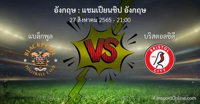 วิเคราะห์บอล แชมเปียนชิป อังกฤษ ระหว่าง แบล็กพูล พบ บริสตอลซิตี