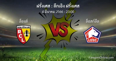 วิเคราะห์บอล ลีกเอิง ฝรั่งเศส ระหว่าง ล็องส์ พบ ล็อสก์ลีล (4 มีนาคม 2566)