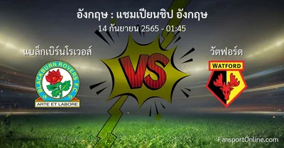 วิเคราะห์บอล แชมเปียนชิป อังกฤษ ระหว่าง แบล็กเบิร์นโรเวอส์ พบ วัตฟอร์ด