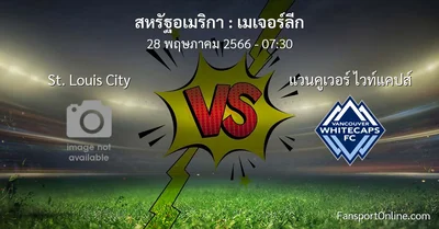 วิเคราะห์บอล เมเจอร์ลีก ระหว่าง St. Louis City พบ แวนคูเวอร์ ไวท์แคปส์ (28 พฤษภาคม 2566)