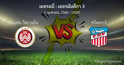 วิเคราะห์บอล เยอรมันลีกา 3 ระหว่าง เวเฮ่น วีสบาเด้น พบ ซวิคเคาว์ (1 เมษายน 2566)