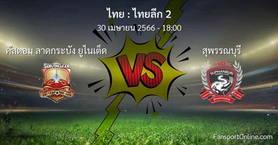 วิเคราะห์บอล ไทยลีก 2 ระหว่าง คัสตอม ลาดกระบัง ยูไนเต็ด พบ สุพรรณบุรี (30 เมษายน 2566)