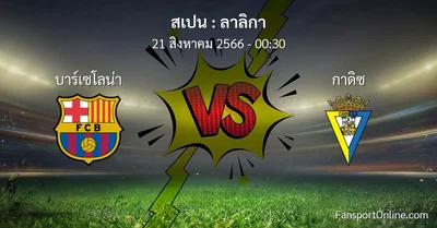 วิเคราะห์บอล ลาลิกา ระหว่าง บาร์เซโลน่า พบ กาดิซ (21 สิงหาคม 2566)