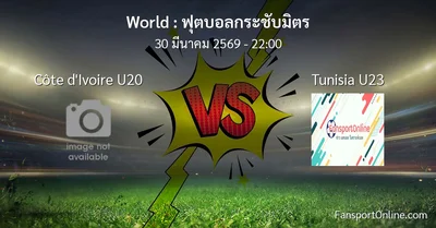 วิเคราะห์บอล ฟุตบอลกระชับมิตร ระหว่าง Côte d'Ivoire U20 พบ Tunisia U23 (30 มีนาคม 2569)