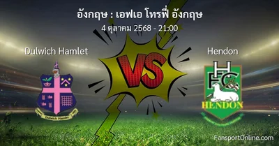 วิเคราะห์บอล เอฟเอ โทรฟี่ อังกฤษ ระหว่าง Dulwich Hamlet พบ Hendon (4 ตุลาคม 2568)