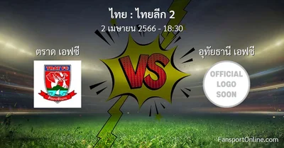 วิเคราะห์บอล ไทยลีก 2 ระหว่าง ตราด เอฟซี พบ อุทัยธานี เอฟซี (2 เมษายน 2566)