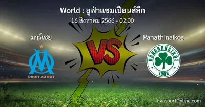 วิเคราะห์บอล ยูฟ่าแชมเปียนส์ลีก ระหว่าง มาร์เซย พบ Panathinaikos (16 สิงหาคม 2566)