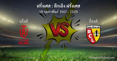 วิเคราะห์บอล ลีกเอิง ฝรั่งเศส ระหว่าง แร็งส์ พบ ล็องส์ (18 กุมภาพันธ์ 2567)