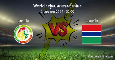วิเคราะห์บอล ฟุตบอลกระชับมิตร ระหว่าง เซเนกัล พบ แกมเบีย (1 เมษายน 2569)