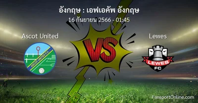 วิเคราะห์บอล เอฟเอคัพ อังกฤษ ระหว่าง Ascot United พบ Lewes (16 กันยายน 2566)