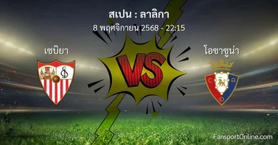 วิเคราะห์บอล ลาลิกา ระหว่าง เซบิยา พบ โอซาซูน่า (8 พฤศจิกายน 2568)