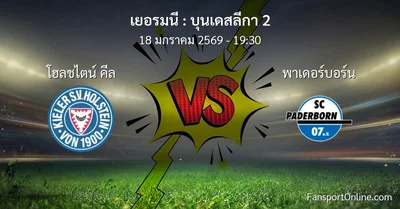 วิเคราะห์บอล บุนเดสลีกา 2 ระหว่าง โฮลชไตน์ คีล พบ พาเดอร์บอร์น (18 มกราคม 2569)