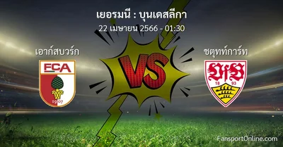 วิเคราะห์บอล บุนเดสลีกา ระหว่าง เอาก์สบวร์ก พบ ชตุทท์การ์ท (22 เมษายน 2566)