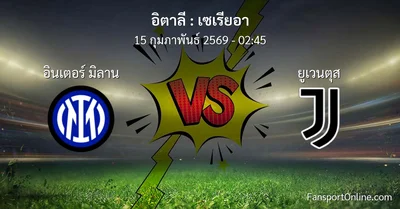 วิเคราะห์บอล เซเรียอา ระหว่าง อินเตอร์ มิลาน พบ ยูเวนตุส (15 กุมภาพันธ์ 2569)