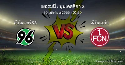วิเคราะห์บอล บุนเดสลีกา 2 ระหว่าง ฮันโนเวอร์ 96 พบ เนิร์นแบร์ก (30 เมษายน 2566)