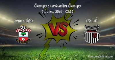 วิเคราะห์บอล เอฟเอคัพ อังกฤษ ระหว่าง เซาแธมป์ตัน พบ กริมสบี้ (2 มีนาคม 2566)