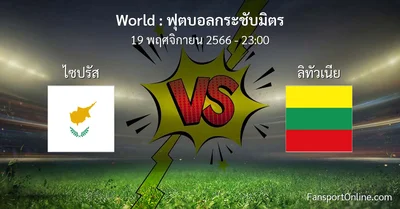 วิเคราะห์บอล ฟุตบอลกระชับมิตร ระหว่าง ไซปรัส พบ ลิทัวเนีย (19 พฤศจิกายน 2566)