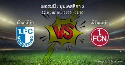 วิเคราะห์บอล บุนเดสลีกา 2 ระหว่าง มักเดเบิร์ก พบ เนิร์นแบร์ก (12 พฤษภาคม 2566)