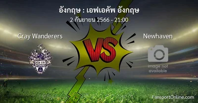 วิเคราะห์บอล เอฟเอคัพ อังกฤษ ระหว่าง Cray Wanderers พบ Newhaven (2 กันยายน 2566)