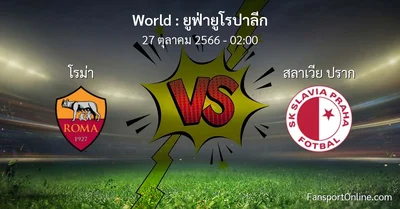 วิเคราะห์บอล ยูฟ่ายูโรปาลีก ระหว่าง โรม่า พบ สลาเวีย ปราก (27 ตุลาคม 2566)