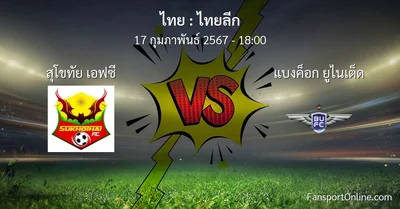 วิเคราะห์บอล ไทยลีก ระหว่าง สุโขทัย เอฟซี พบ แบงค็อก ยูไนเต็ด (17 กุมภาพันธ์ 2567)