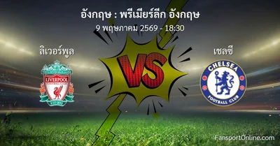 วิเคราะห์บอล พรีเมียร์ลีก อังกฤษ ระหว่าง ลิเวอร์พูล พบ เชลซี (9 พฤษภาคม 2569)