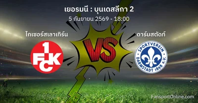 วิเคราะห์บอล บุนเดสลีกา 2 ระหว่าง ไกเซอร์สเลาเทิร์น พบ ดาร์มสตัดท์ (5 กันยายน 2569)