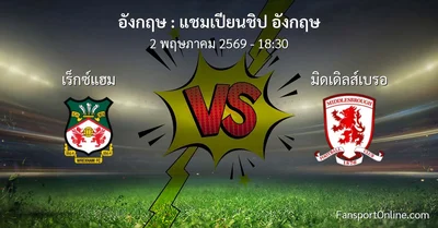 วิเคราะห์บอล แชมเปียนชิป อังกฤษ ระหว่าง เร็กซ์แฮม พบ มิดเดิลส์เบรอ (2 พฤษภาคม 2569)