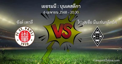 วิเคราะห์บอล บุนเดสลีกา ระหว่าง ซังต์ เพาลี พบ โบรุสเซีย มึนเช่นกลัดบัค (6 เมษายน 2568)