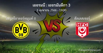 วิเคราะห์บอล เยอรมันลีกา 3 ระหว่าง โบรุสซีอาดอร์ทมุนท์ II พบ ฮัลเลสเชอร์ (1 เมษายน 2566)