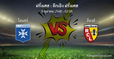 วิเคราะห์บอล ลีกเอิง ฝรั่งเศส ระหว่าง โอแซร์ พบ ล็องส์ (5 ตุลาคม 2568)