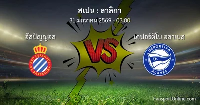 วิเคราะห์บอล ลาลิกา ระหว่าง อัสปัญญอล พบ เดปอร์ติโบ อลาเบส (31 มกราคม 2569)