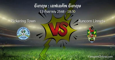 วิเคราะห์บอล เอฟเอคัพ อังกฤษ ระหว่าง Pickering Town พบ Runcorn Linnets (13 กันยายน 2568)