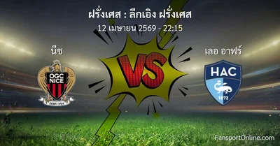 วิเคราะห์บอล ลีกเอิง ฝรั่งเศส ระหว่าง นีซ พบ เลอ อาฟร์ (12 เมษายน 2569)