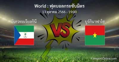 วิเคราะห์บอล ฟุตบอลกระชับมิตร ระหว่าง อิเควทอเรียลกินี พบ บูร์กินาฟาโซ (13 ตุลาคม 2566)