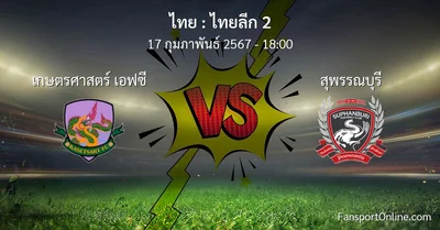 วิเคราะห์บอล ไทยลีก 2 ระหว่าง เกษตรศาสตร์ เอฟซี พบ สุพรรณบุรี (17 กุมภาพันธ์ 2567)
