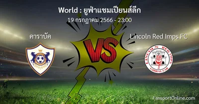 วิเคราะห์บอล ยูฟ่าแชมเปียนส์ลีก ระหว่าง คาราบัค พบ Lincoln Red Imps FC (19 กรกฎาคม 2566)