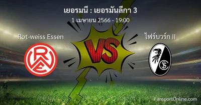 วิเคราะห์บอล เยอรมันลีกา 3 ระหว่าง Rot-weiss Essen พบ ไฟร์บวร์ก II (1 เมษายน 2566)