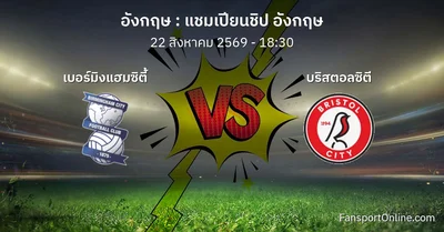 วิเคราะห์บอล แชมเปียนชิป อังกฤษ ระหว่าง เบอร์มิงแฮมซิตี้ พบ บริสตอลซิตี (22 สิงหาคม 2569)