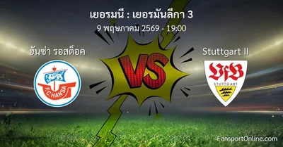 วิเคราะห์บอล เยอรมันลีกา 3 ระหว่าง ฮันซ่า รอสต็อค พบ Stuttgart II (9 พฤษภาคม 2569)